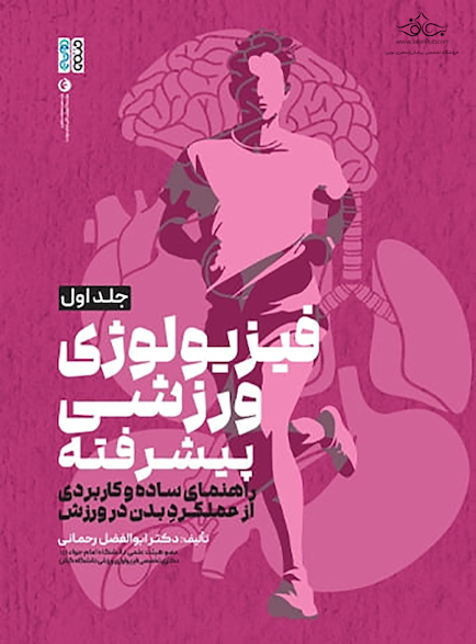 فیزیولوژی ورزشی پیشرفته راهنمای ساده و کاربردی جلد اول