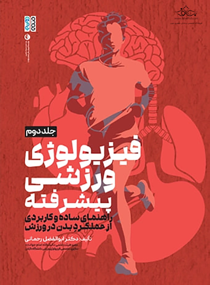 فیزیولوژی ورزشی پیشرفته راهنمای ساده و کاربردی جلد دوم