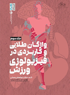 فیزیولوژی ورزشی پیشرفته راهنمای ساده و کاربردی جلد سوم