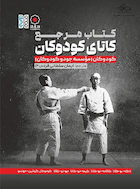 کتاب مرجع کاتای کودوکان
