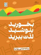 برنامه غذایی روزانه بخورید، بنوشید، لذت ببرید