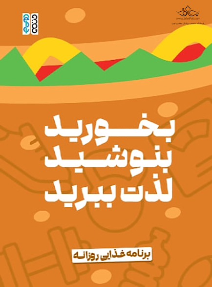 برنامه غذایی روزانه بخورید، بنوشید، لذت ببرید