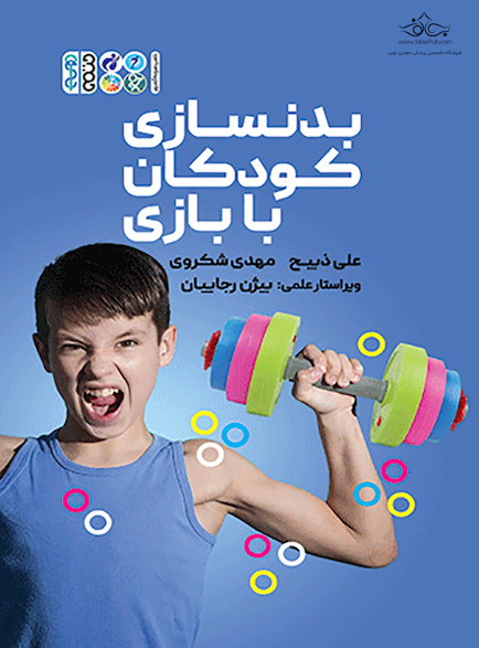 بدنسازی کودکان با بازی