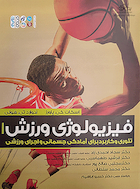فیزیولوژی ورزش (احمدی زاد)