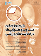 رژیم غذایی روزه داری متناوب و کتوژنیک در فعالیت های ورزشی