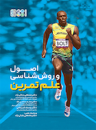 اصول و روش شناسی علم تمرین