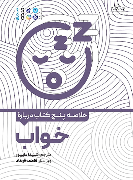 خلاصه چهار کتاب درباره خواب