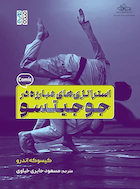 استراتژی های مبارزه در جوجیتسو