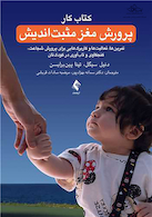 پرورش مغز مثبت اندیش (کتاب کار)