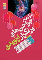 تمرکزی بر جراحی های پرتکرار ارتوپدی