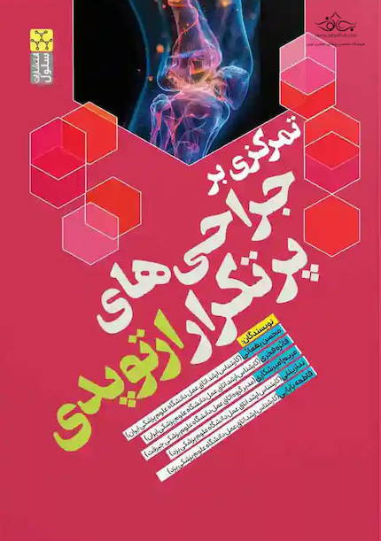 تمرکزی بر جراحی های پرتکرار ارتوپدی
