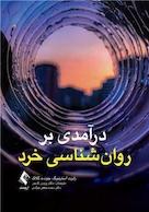 درآمدی بر روان شناسی خرد