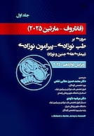 مروری بر طب نوزادی-پیرامون نوزادی فاناروف 2025