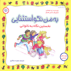 به من نگو استثنایی نخستین نگاه به ناتوانی