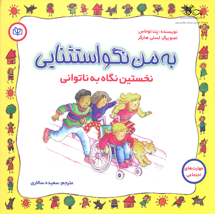 به من نگو استثنایی نخستین نگاه به ناتوانی