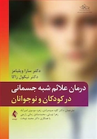 درمان علائم شبه جسمانی در کودکان و نوجوانان