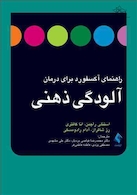 راهنمای آکسفورد برای درمان آلودگی ذهنی