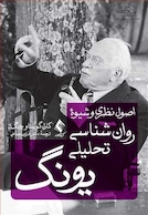 اصول نظری و شیوه روانشناسی تحلیلی یونگ