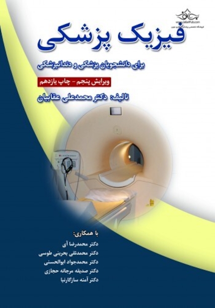فیزیک پزشکی برای دانشجویان پزشکی و دندانپزشکی - ویرایش جدید