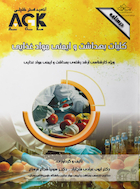 AGK درسنامه کلیات بهداشت و ایمنی مواد غذایی