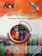 AGK درسنامه اصول نگهداری موادغذایی