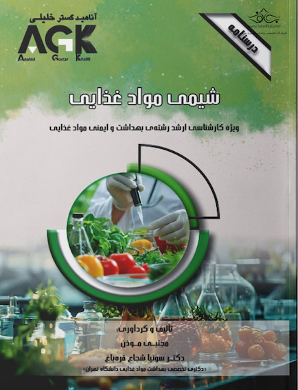 AGK درسنامه شیمی مواد غذایی