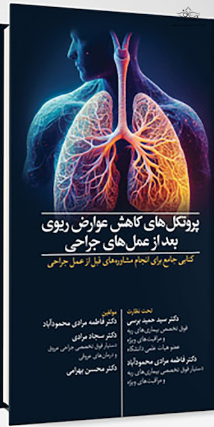 پروتکل های کاهش عوارض ریوی بعد از عمل های جراحی