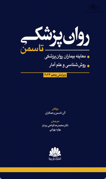 روان پزشکی تاسمن 2024