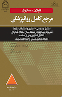 مرجع کامل روانپزشکی کاپلان سادوک روان پزشکی اختلال وسواسی - اجباری و اختلالات مرتبط قمار بازی بیمارگونه و مشکل ساز 2025