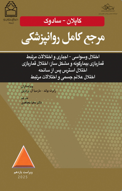 مرجع کامل روانپزشکی کاپلان سادوک روان پزشکی اختلال وسواسی - اجباری و اختلالات مرتبط قمار بازی بیمارگونه و مشکل ساز 2025