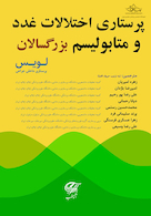 پرستاری اختلالات غدد و متابولیسم بزرگسالان (لویس)