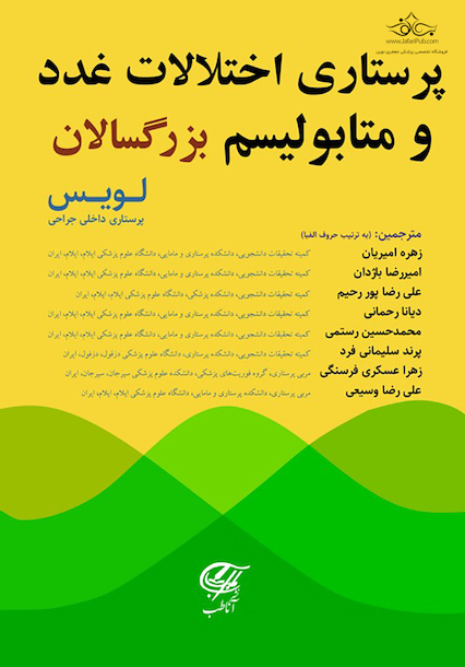 پرستاری اختلالات غدد و متابولیسم بزرگسالان (لویس)