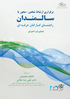 برقراری ارتباط شخص - محور با سـالـمنـدان