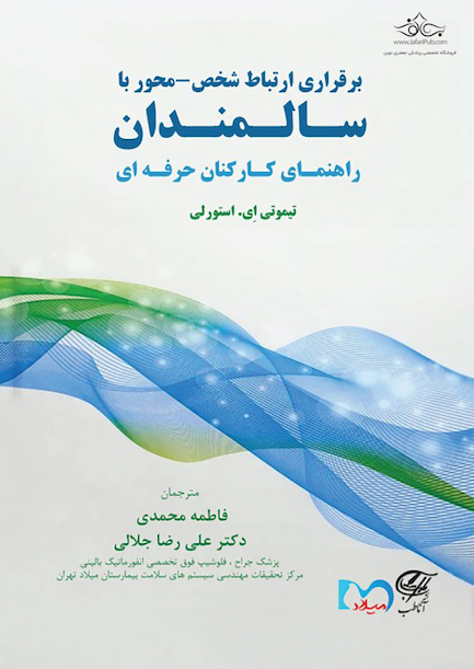 برقراری ارتباط شخص - محور با سـالـمنـدان