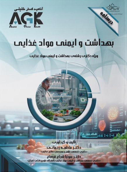 ‏AGK درسنامه بهداشت و ایمنی موادغذایی (ویژه دکتری رشته بهداشت و ایمنی موادغذایی)