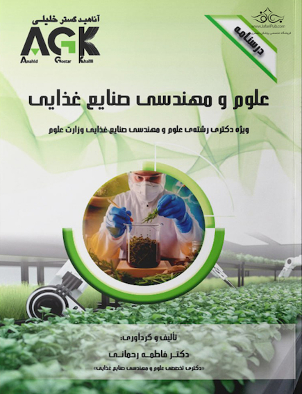 AGK درسنامه علوم و مهندسی صنایع غذایی (ویژه دکتری رشته بهداشت و ایمنی موادغذایی)