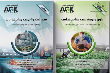مجموعه AGK درسنامه های بهداشت و ایمنی موادغذایی (دکتری)