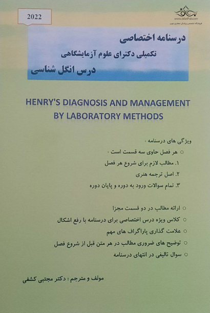درسنامه اختصاصی تکمیلی دکترای علوم آزمایشگاهی درس انگل شناسی دکتر کشفی