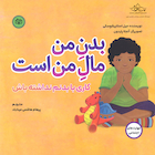 بدن من مال من است