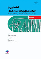 آشنایی با ابزار و تجهیزات اتاق عمل