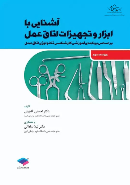 آشنایی با ابزار و تجهیزات اتاق عمل