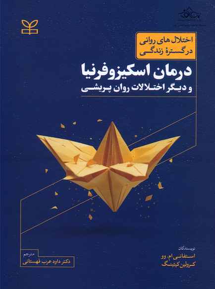 درمان اسکیزوفرنیا و دیگر اختلالات روان پریشی
