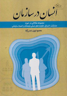 انسان در سازمان