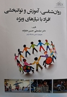 روان­شناسی، آموزش و توانبخشی افراد با نیازهای ویژه