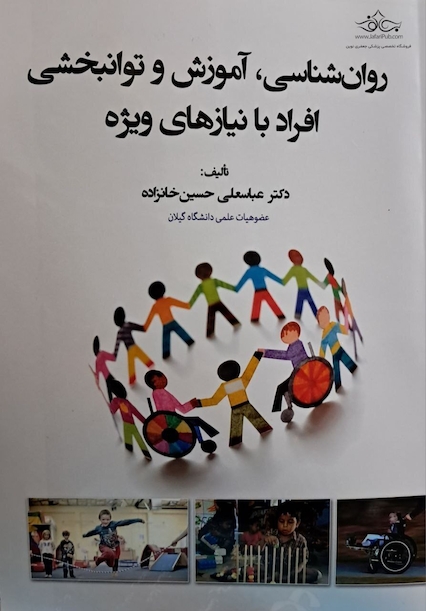 روان­شناسی، آموزش و توانبخشی افراد با نیازهای ویژه