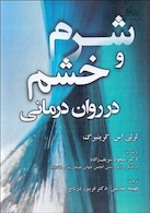 شرم و خشم در دوران درمانی