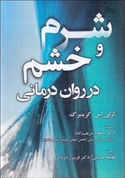 شرم و خشم در دوران درمانی