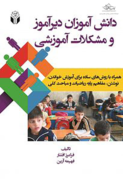 دانش آموزان دیرآموز و مشکلات آموزشی