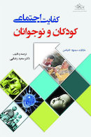 کفایت اجتماعی کودکان و نوجوانان با اختلال های عصب تحول