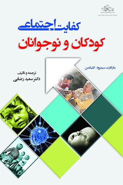 کفایت اجتماعی کودکان و نوجوانان با اختلال های عصب تحول